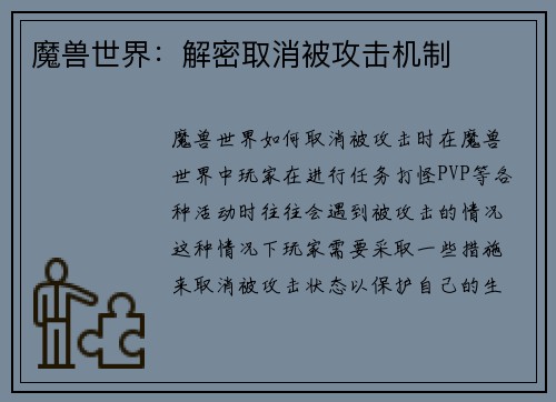 魔兽世界：解密取消被攻击机制