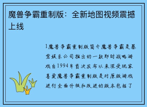 魔兽争霸重制版：全新地图视频震撼上线