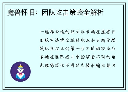 魔兽怀旧：团队攻击策略全解析