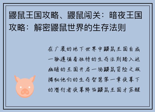 鼹鼠王国攻略、鼹鼠闯关：暗夜王国攻略：解密鼹鼠世界的生存法则