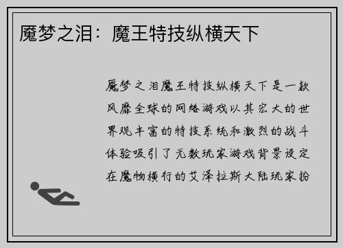 魇梦之泪：魔王特技纵横天下