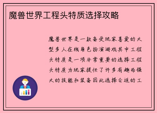 魔兽世界工程头特质选择攻略