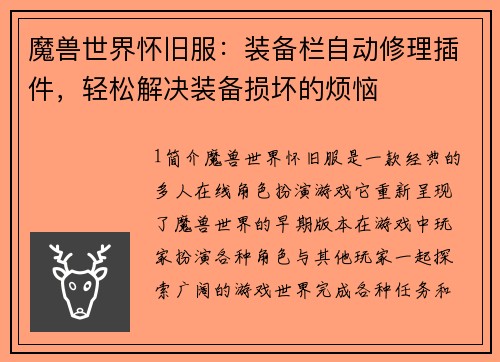 魔兽世界怀旧服：装备栏自动修理插件，轻松解决装备损坏的烦恼