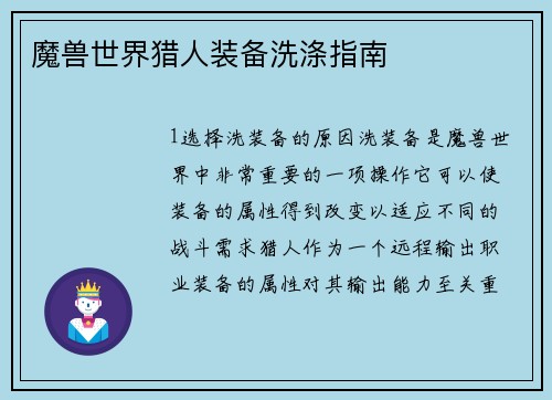 魔兽世界猎人装备洗涤指南
