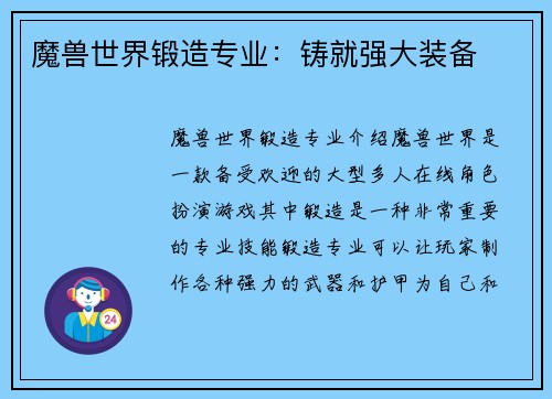 魔兽世界锻造专业：铸就强大装备