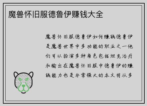 魔兽怀旧服德鲁伊赚钱大全