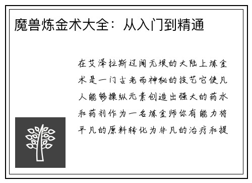 魔兽炼金术大全：从入门到精通