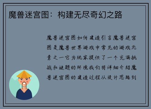 魔兽迷宫图：构建无尽奇幻之路