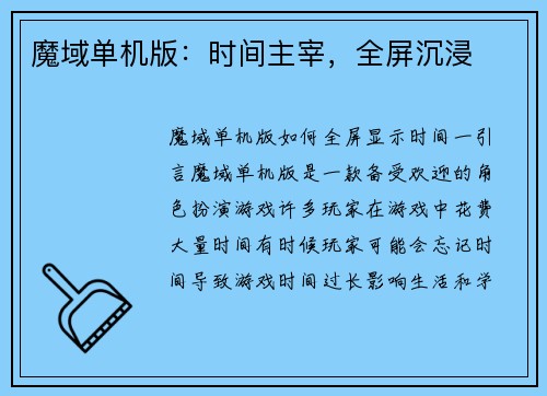 魔域单机版：时间主宰，全屏沉浸