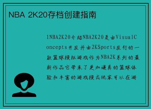 NBA 2K20存档创建指南