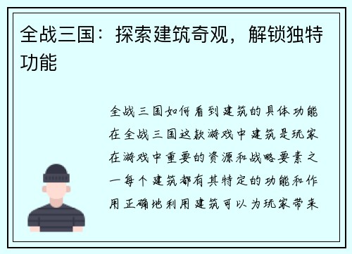 全战三国：探索建筑奇观，解锁独特功能